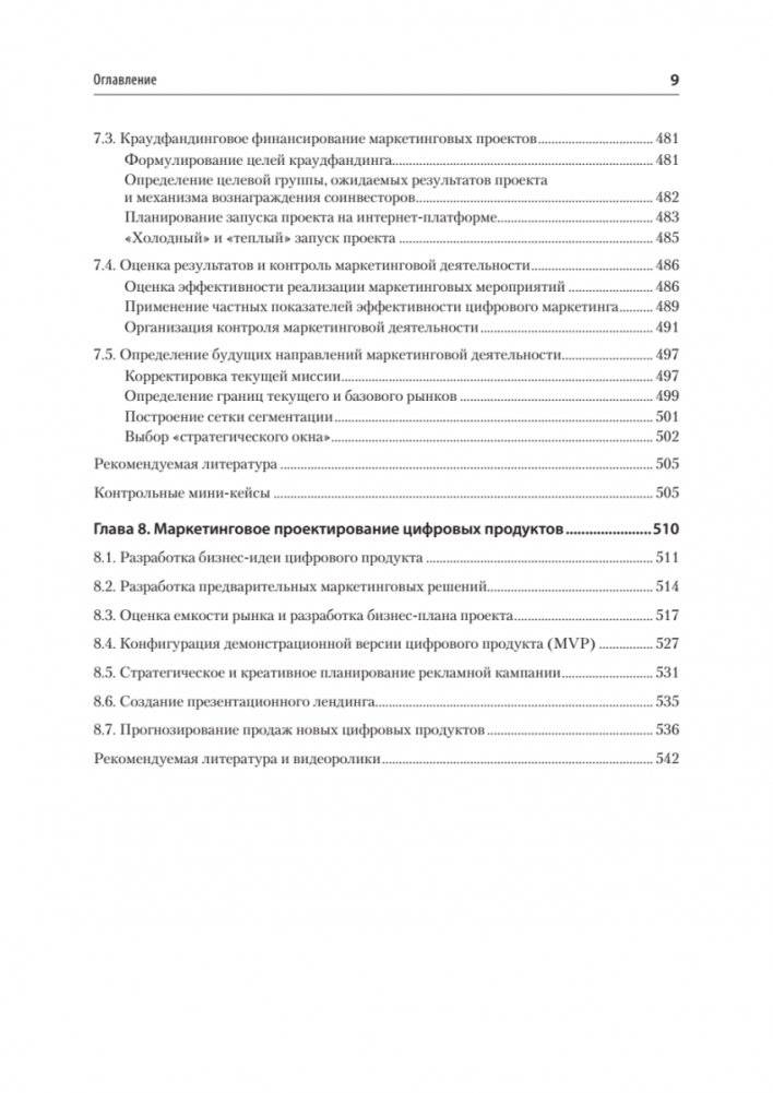 Маркетинг: модели, технологии, инструменты. Учебник для вузов фото книги 8