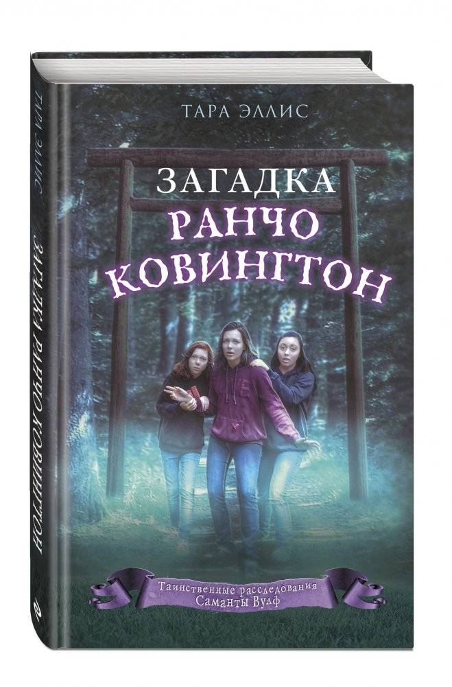 Загадка ранчо Ковингтон фото книги 2