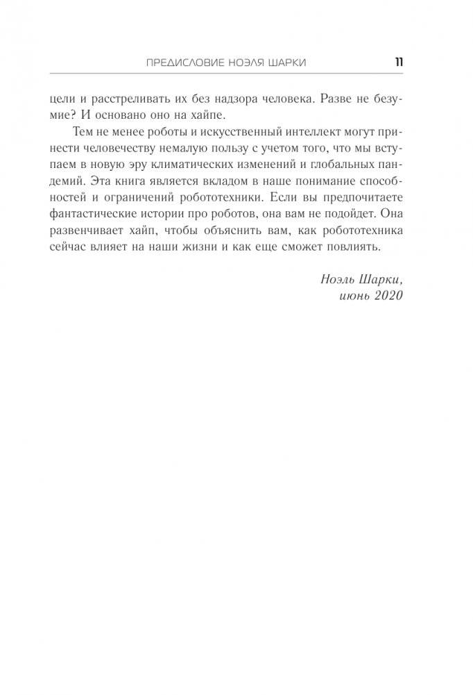 Жизнь с роботами. Что нужно знать каждому беспокоящемуся человеку фото книги 5