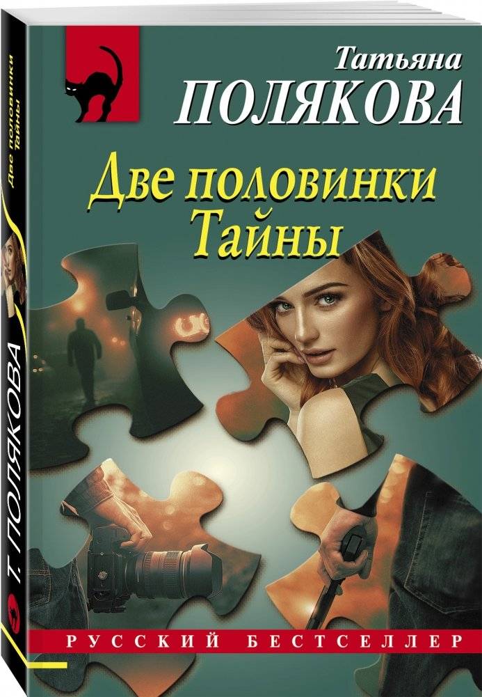 Две половинки Тайны фото книги 2
