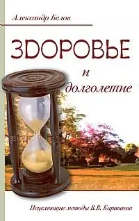 Здоровье и долголетие. Исцеляющие методы В.В. Караваева фото книги