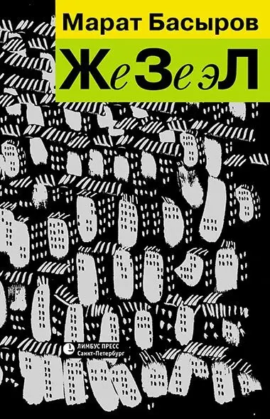 ЖеЗеэЛ фото книги