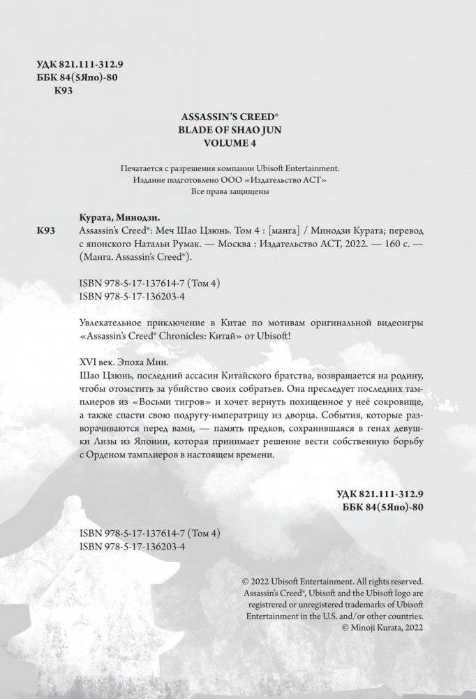 Assassin's Creed: Меч Шао Цзюнь. Том 4 фото книги 3