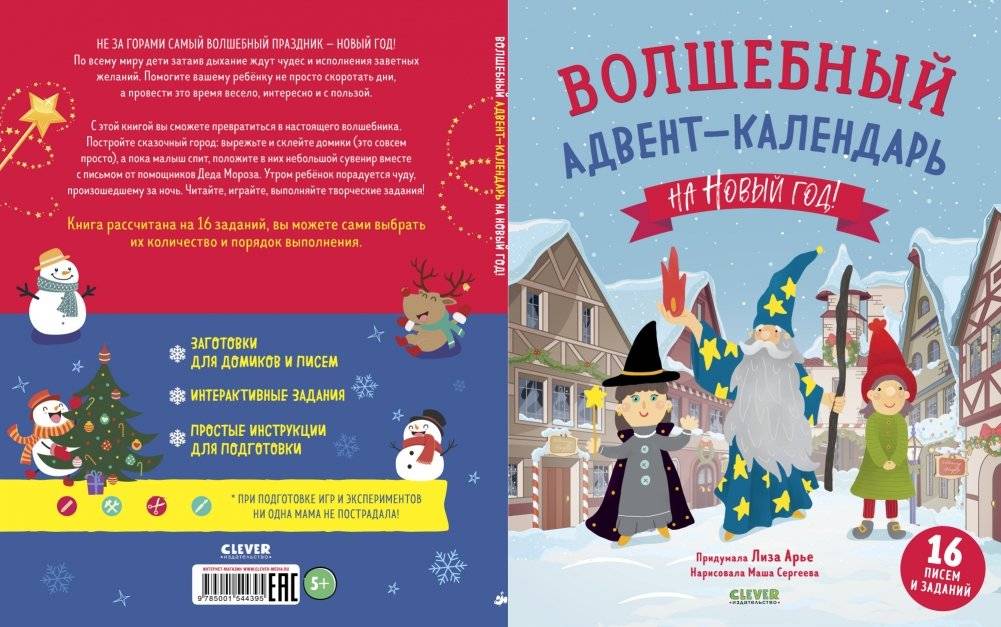Волшебный адвент-календарь на Новый год! фото книги 2