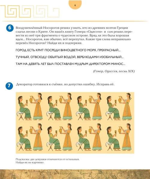 Кинопутешествие на остров лабиринтов. Головоломки, географические и языковые задачки. Сделай сам критскую фреску фото книги 3