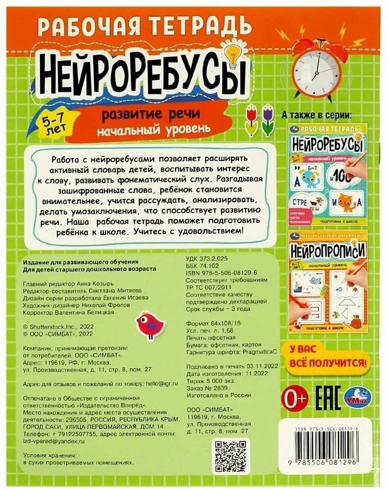 Нейроребусы. Рабочая тетрадь. Начальный уровень. Развитие речи. 5-7 лет фото книги 5