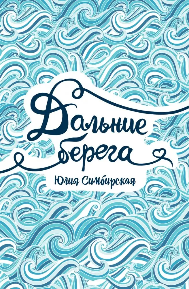 Дальние берега фото книги