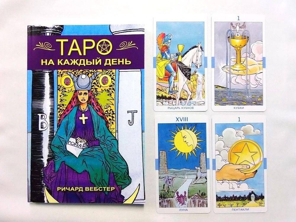Таро на каждый день фото книги 2