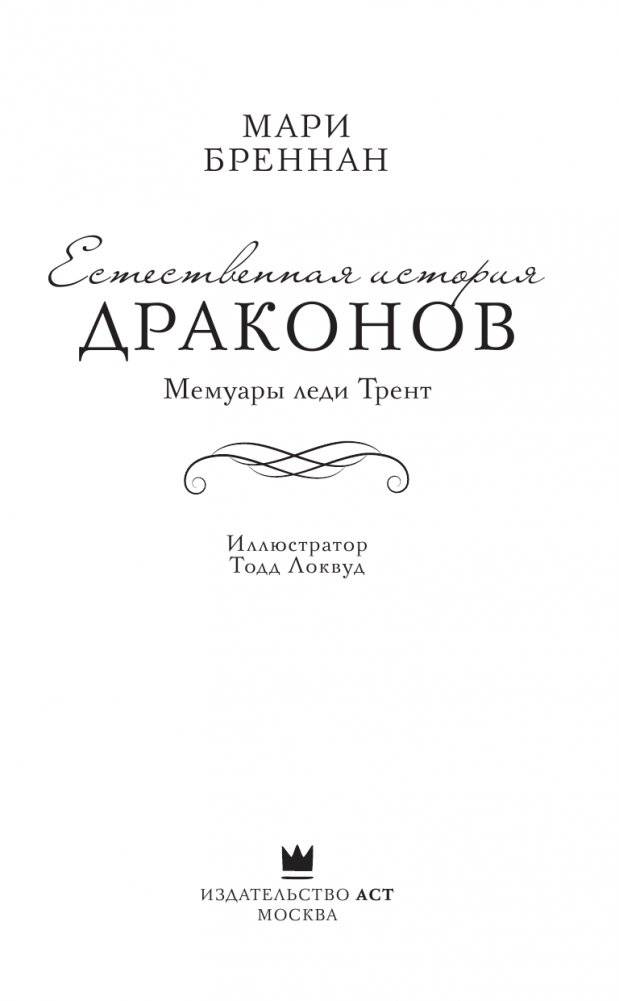 Естественная история драконов фото книги 4