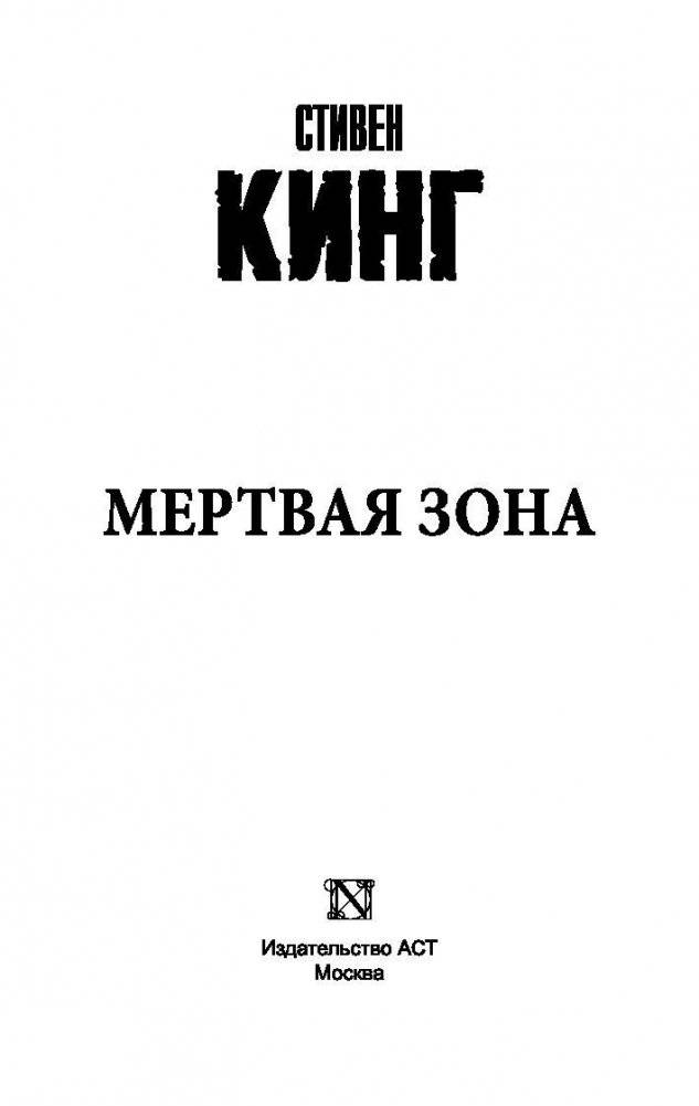 Мертвая зона фото книги 2