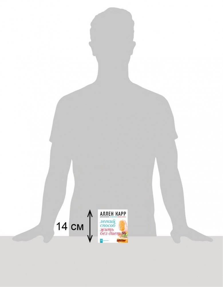 Легкий способ жить без диет фото книги 3