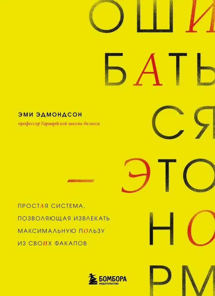 Ошибаться – это норм! Простая система, позволяющая извлекать максимальную пользу из своих факапов фото книги
