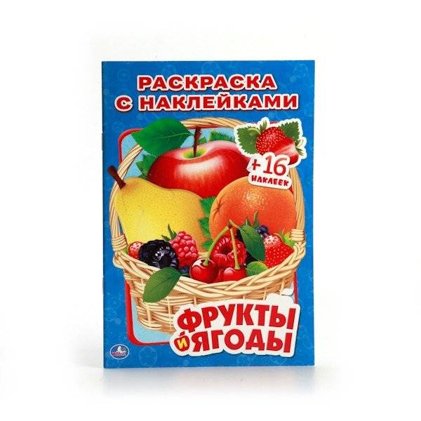 Фрукты и ягоды. Раскраска с наклейками фото книги