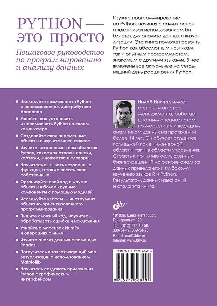 Python — это просто. Пошаговое руководство по программированию и анализу данных фото книги 2
