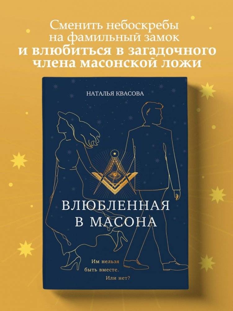 Влюбленная в масона фото книги 3