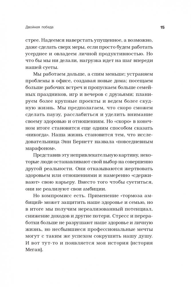 Поймать двух зайцев. Как добиться успеха на работе, не принося в жертву личную жизнь фото книги 16