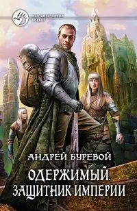 Одержимый. Защитник Империи фото книги