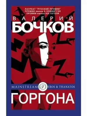 Горгона фото книги