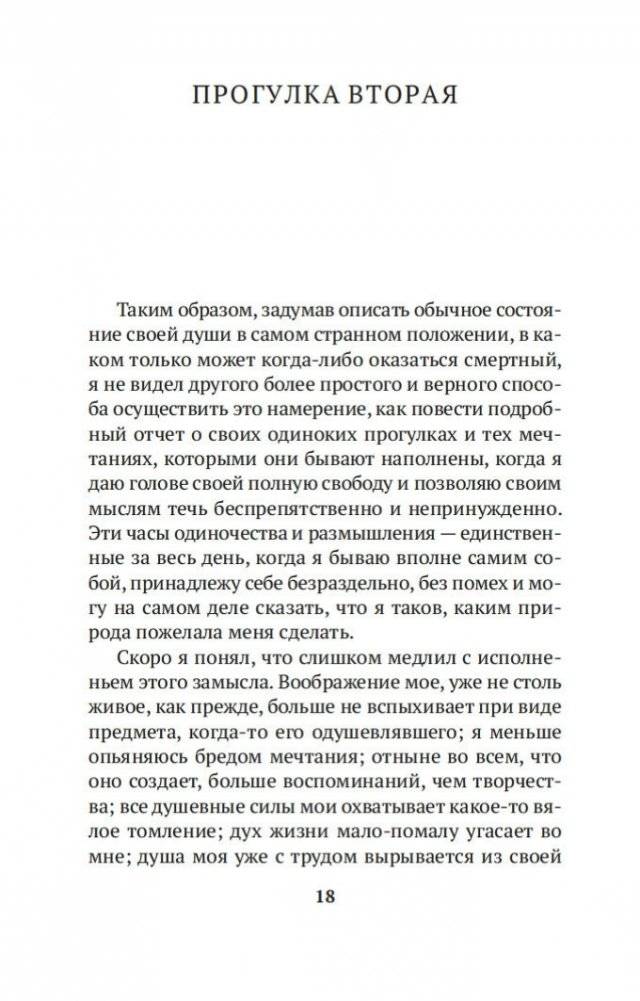 Прогулки одинокого мечтателя фото книги 17