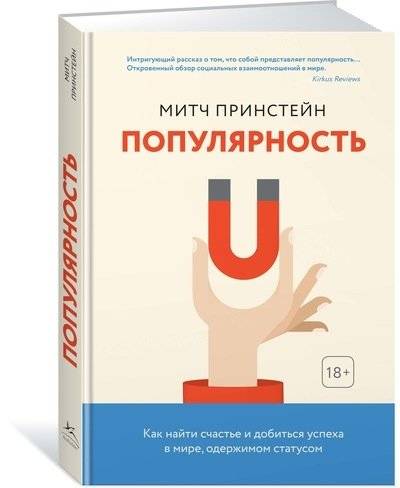 Популярность. Как найти счастье и добиться успеха в мире, одержимом статусом фото книги 2