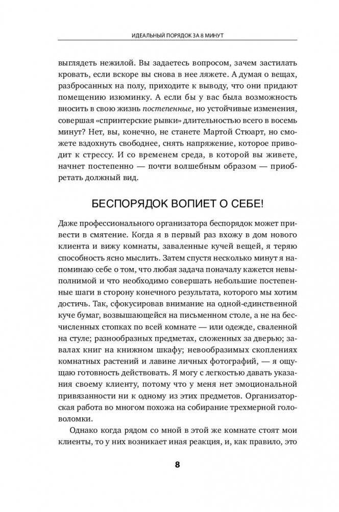 Идеальный порядок за 8 минут. Легкие решения для упрощения жизни и высвобождения времени фото книги 4