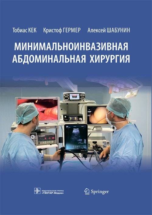 Минимальноинвазивная абдоминальная хирургия фото книги