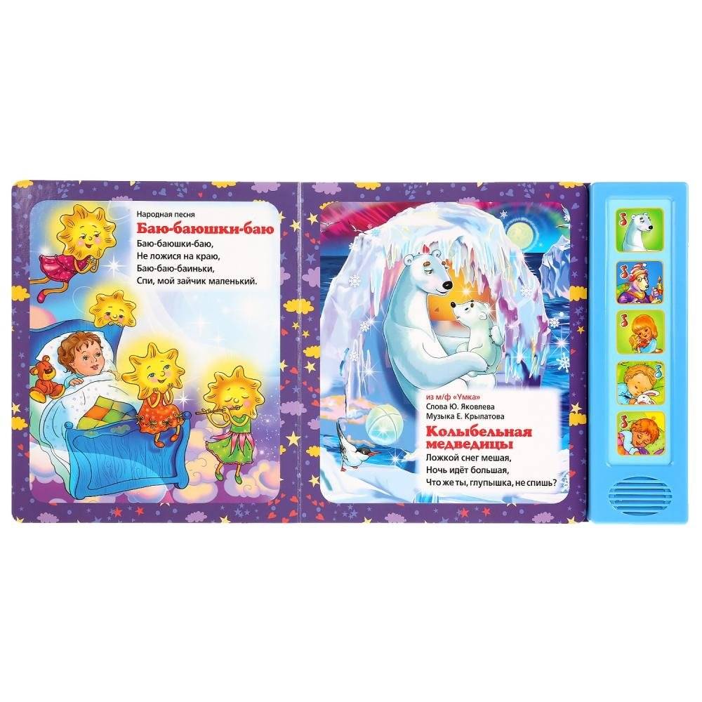 Баю-баюшки-баю (5 кнопок, 10 песен) фото книги 4