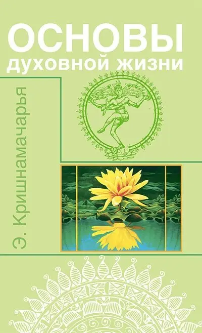 Основы духовной жизни (цикл лекций) фото книги