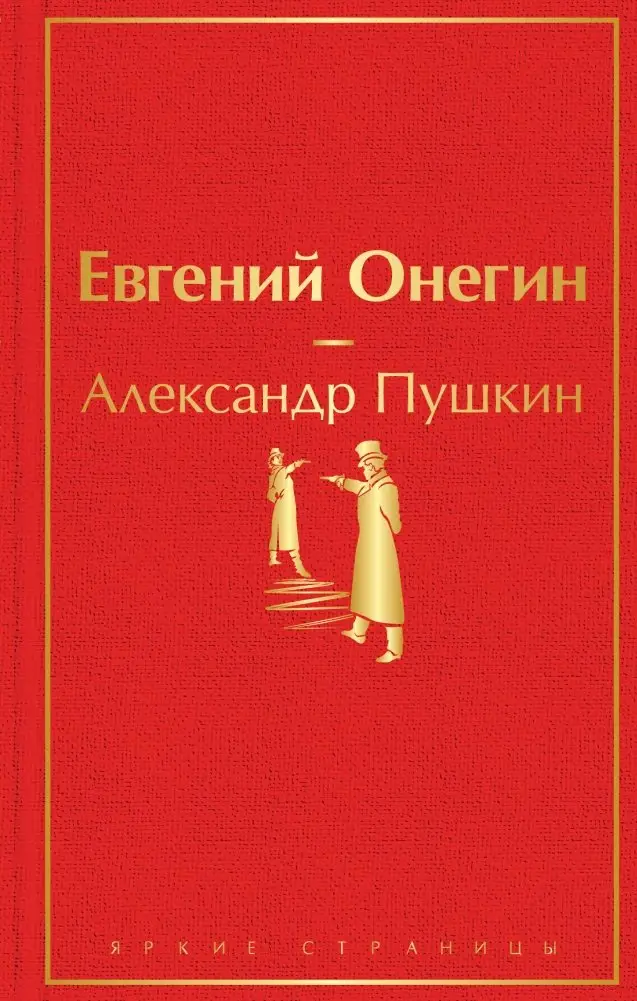 Евгений Онегин фото книги