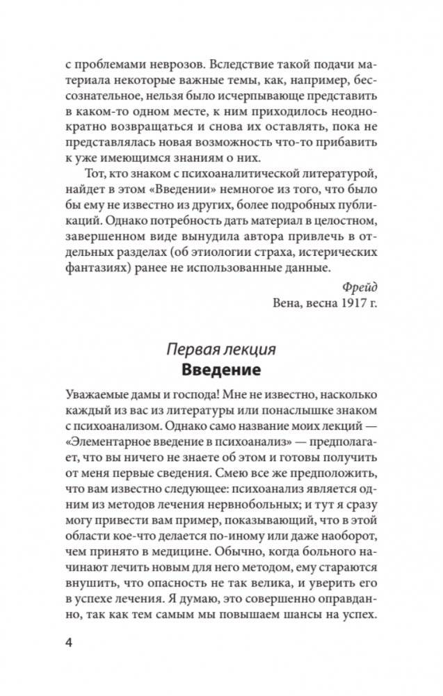 Введение в психоанализ. Лекции (#экопокет) фото книги 4