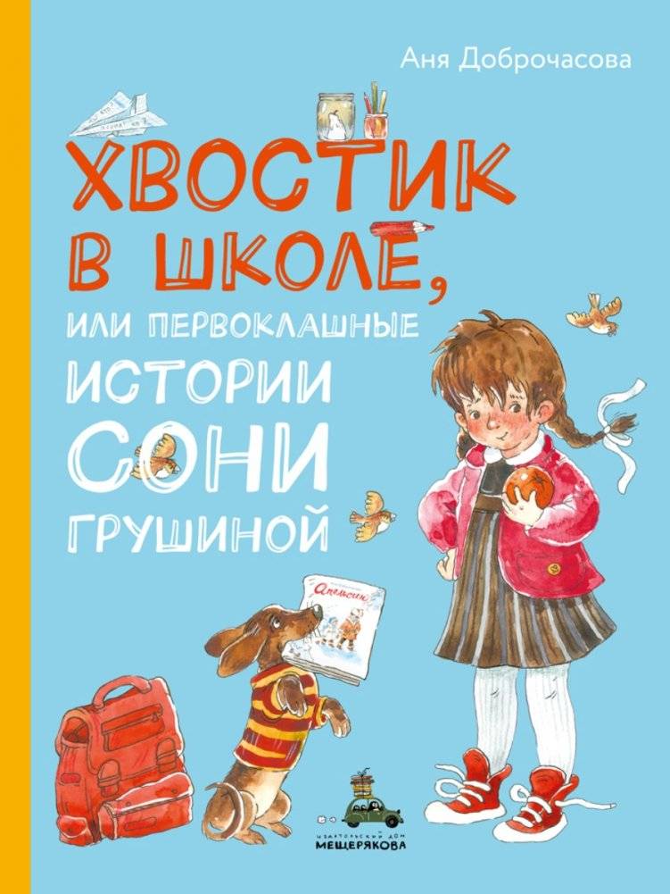 Хвостик в школе, или Первоклашные истории Сони Грушиной фото книги 2