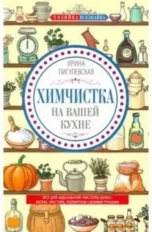 Химчистка на вашей кухне. Все для идеальной чистоты дома. Моем, чистим, полируем своими руками фото книги