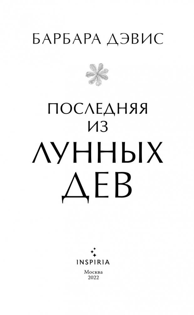 Последняя из Лунных Дев фото книги 4