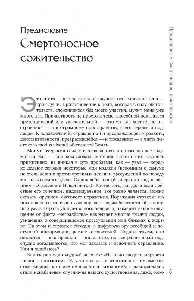Яды: Полная история. От мышьяка до "Новичка" фото книги 3