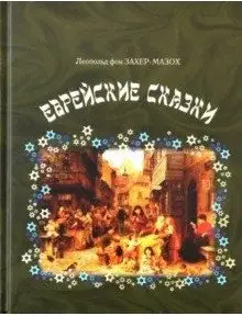 Еврейские сказки фото книги