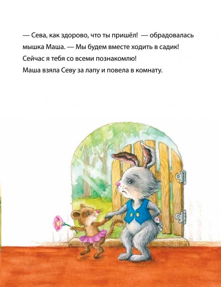 Зайчик Сева не хочет идти в детский сад! Полезные сказки фото книги 4