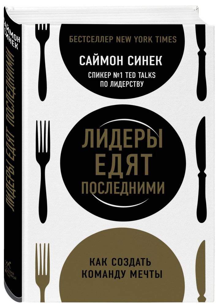 Лидеры едят последними. Как создать команду мечты фото книги 2