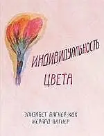 Индивидуальность цвета фото книги