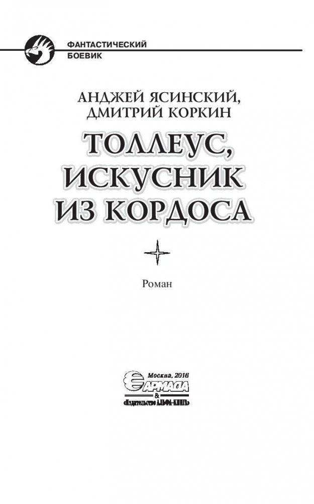 Толлеус, искусник из Кордоса фото книги 4
