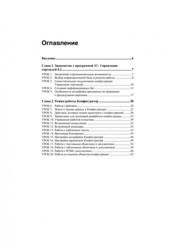 1С: Управление торговлей 8.2 с нуля. Конфигурирование и настройка. 75 уроков для начинающих фото книги 2
