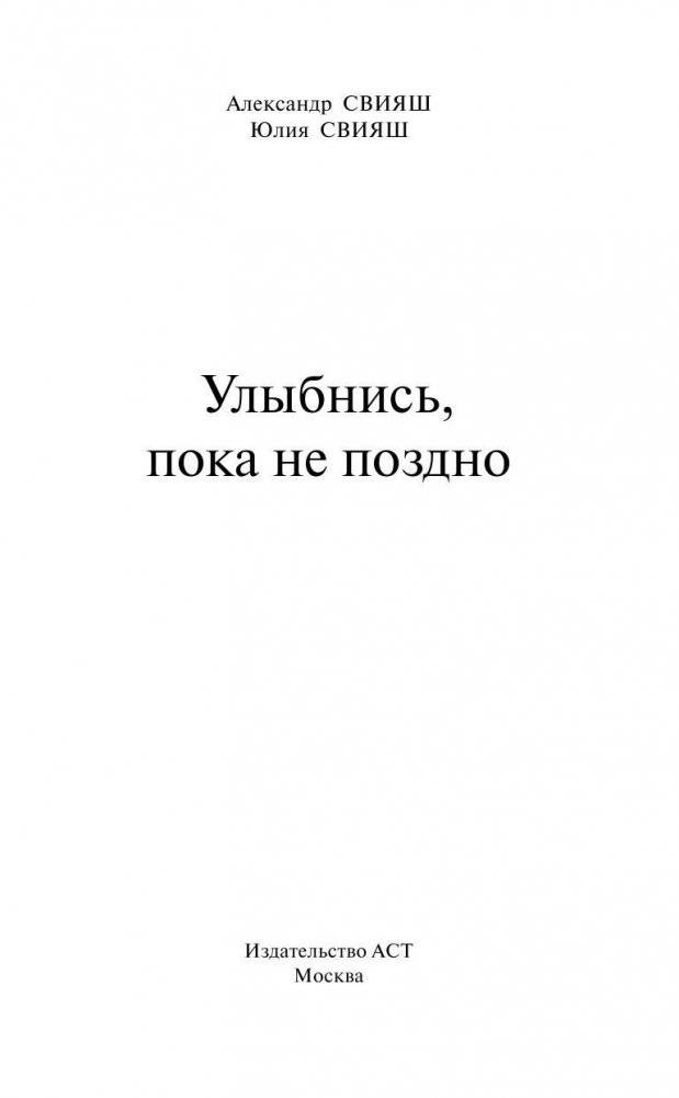 Улыбнись, пока не поздно! фото книги 3