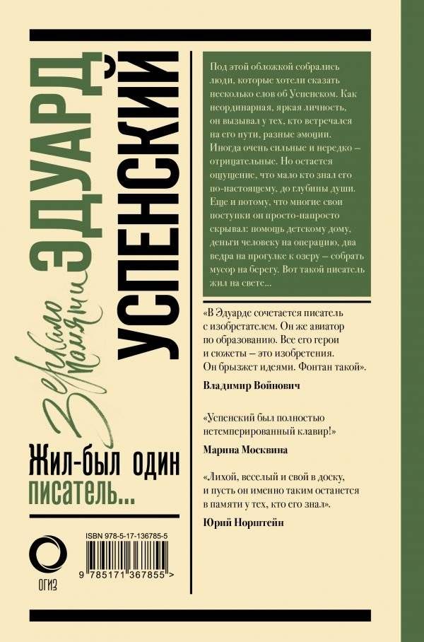 Эдуард Успенский. Жил-был один писатель... фото книги 2