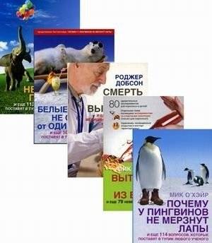 Как и почему. Комплект из 5-и книг: Почему у пингвинов не мерзнут лапы. Как вытряхнуть кетчуп из бутылки. Смерть можно вылечить. Почему белые медведи не страдают от одиночества. Почему слоны не умеют прыгать? фото книги 2