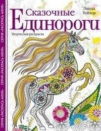 Сказочные единороги. Творческая раскраска фото книги