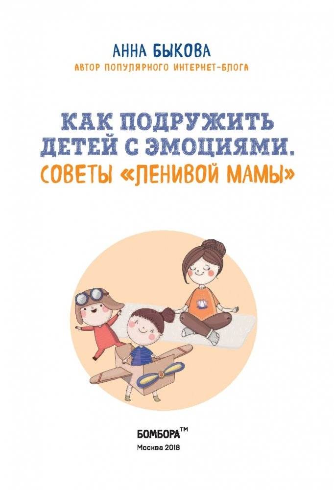 Как подружить детей с эмоциями. Советы "ленивой мамы" фото книги 14