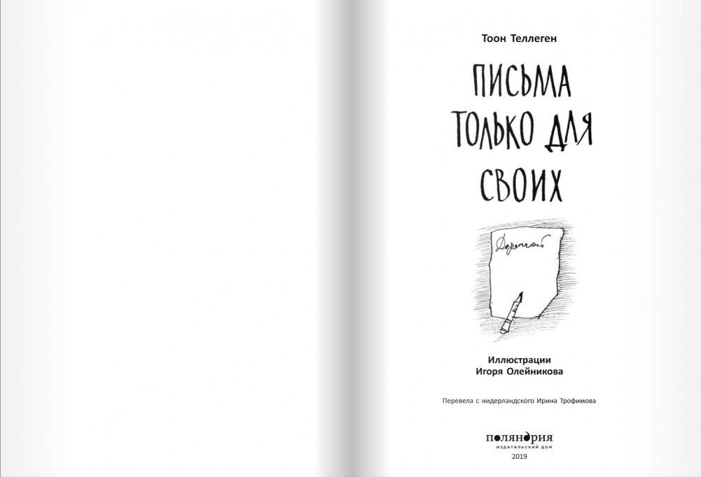 Письма только для своих фото книги 2