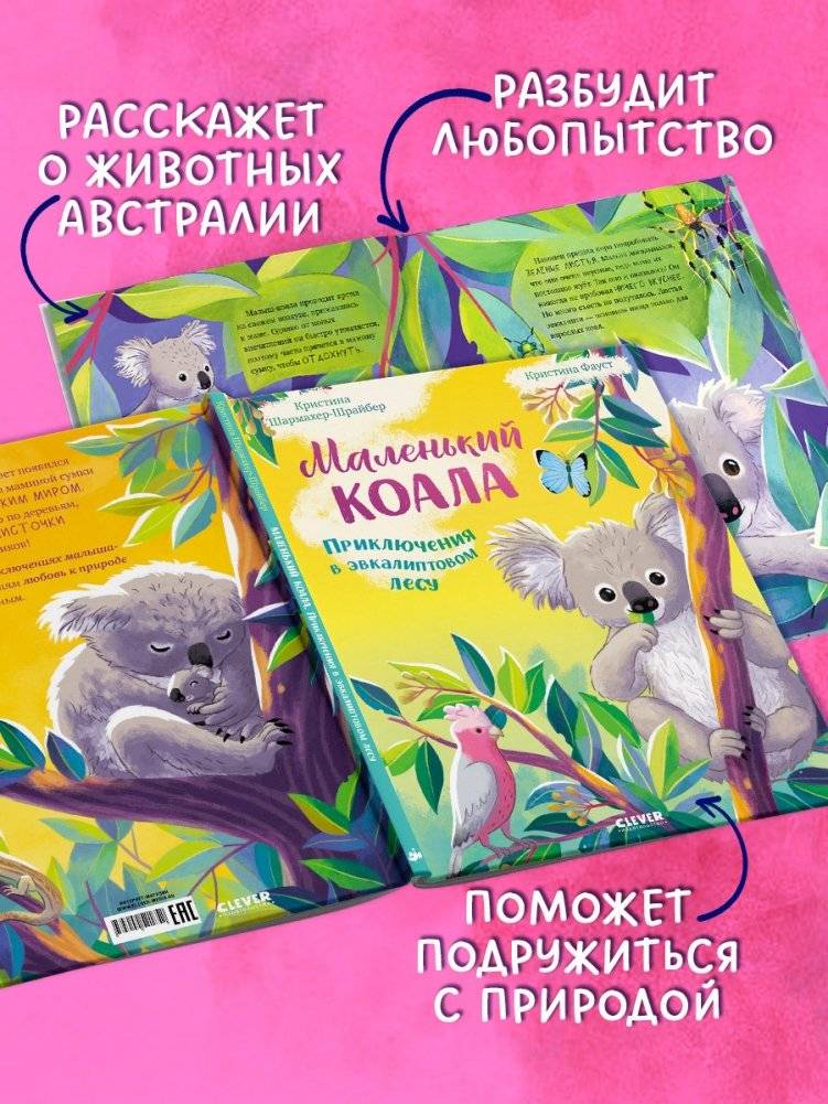 Маленький коала. Приключения в эвкалиптовом лесу фото книги 3