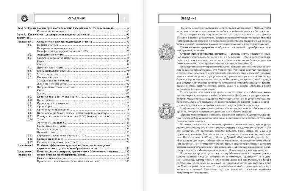 Многомерная медицина. Новые диаграммы и символы. Полный атлас фото книги 4