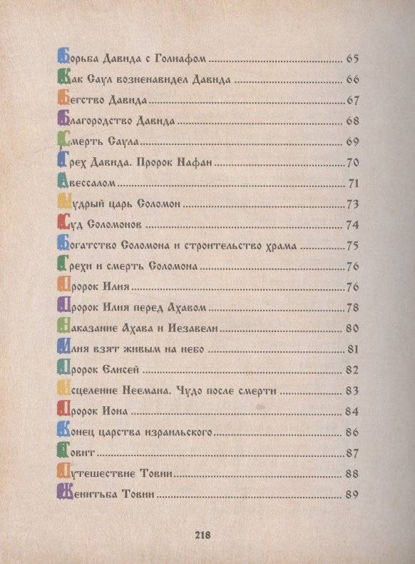 Библия для детей. Священная История в рассказах для чтения в школе и дома фото книги 4