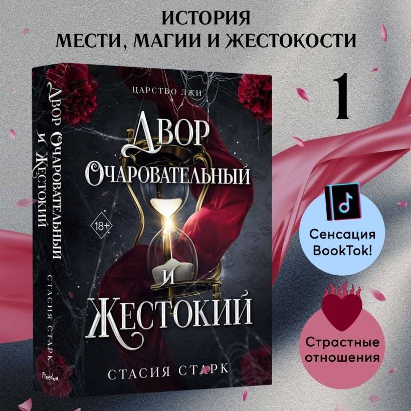 Двор очаровательный и жестокий (#1) фото книги 4